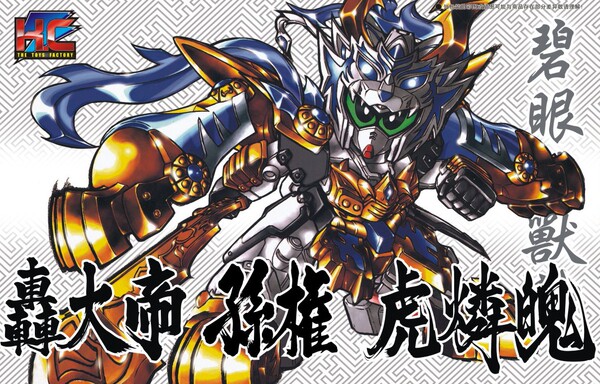 嘉竣kc 三国志传 拼装高达模型 中三国933轰大帝孙权 虎麟魄 sd