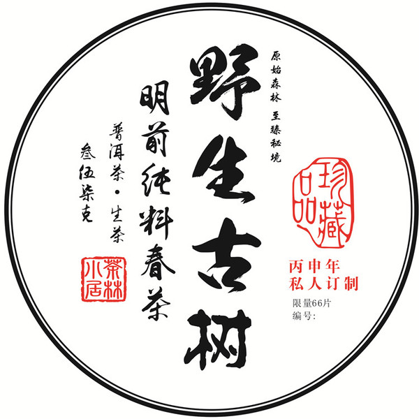 私人定制限量2016年原始森林千百年野生古树普洱茶生茶纪念珍藏饼