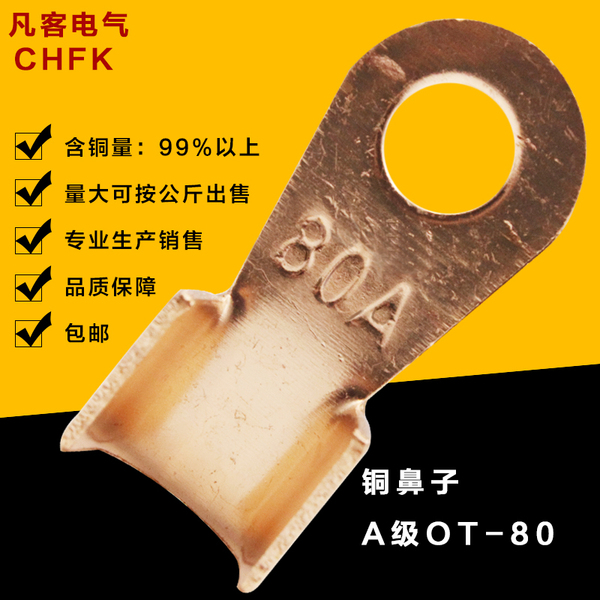 強力金具 銅鼻子 接線端子 開口鼻 銅端子 ot-80a 1.4mm厚 a級