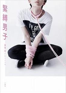 日本原版 紧缚男子写真集 紧缚男子 捆绳 捆绑写真