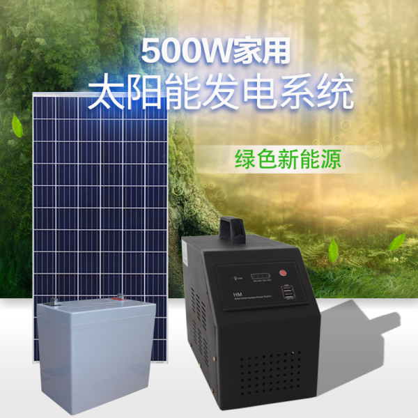 整套家用太陽能發電機光伏發電系統500w220v輸出可帶電視風扇照明