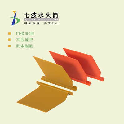 水火箭专用抗折彩色成品尾翼(保用万次)自粘型