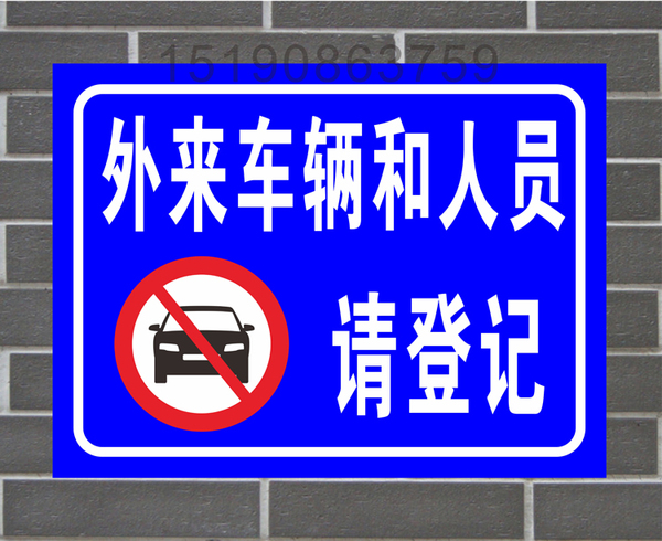 外来车辆和人员请登记提示警示标志牌消防广告停车位铝板牌定制做