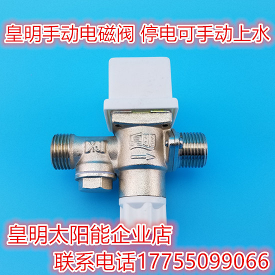 皇明太阳能配件 皇明太阳能电磁阀 dc24v 12v 手动自动一体电磁阀