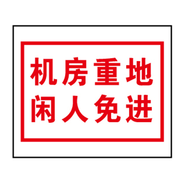 博尔杰安全提醒警告警示标识牌标示贴背胶机房重地 闲人免进a6775