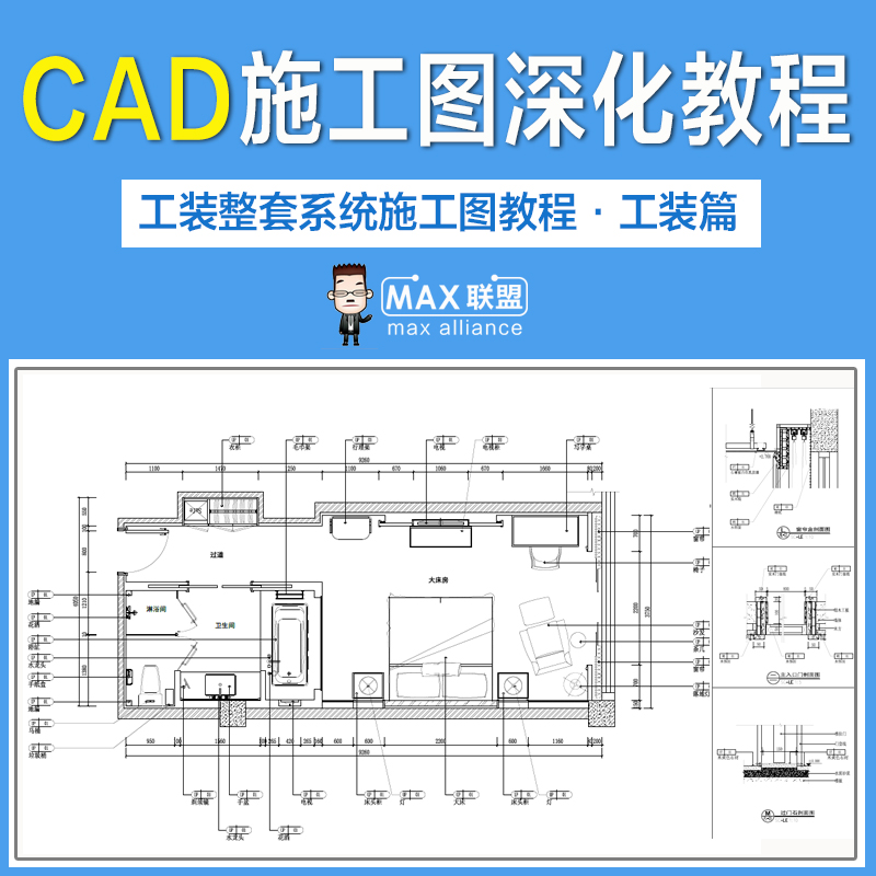 AutoCAD教程 CAD工装施工图深化绘制教程 室内设计cad全套图纸