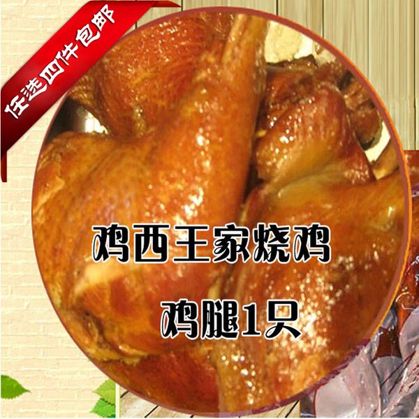 鸡西王家烧鸡鸡腿300g左右熟食开袋即食东北特产小吃零食