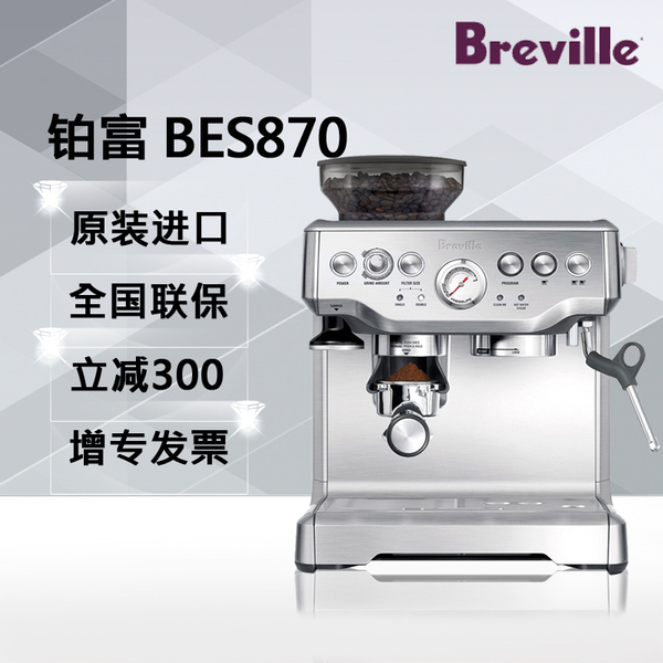 铂富bes870智能磨豆半自动意式咖啡机家用商用breville国行现货