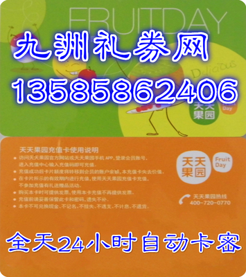 天天果園卡 充值卡 禮品卡 儲值卡 100 200 300 500 1000面值現貨