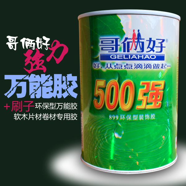 哥俩好500强力胶 布艺手工专用胶水环保型万能胶地毯胶地板胶特价