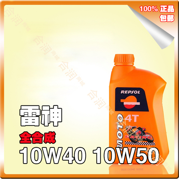 西班牙威爽 repsol 雷神 10w40 10w50 4t全合成摩托车机油 1l