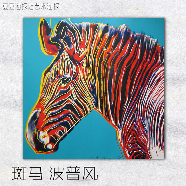 艺术海报 斑马 安迪沃霍尔 rq 装饰画 andy warhol 波普a6475