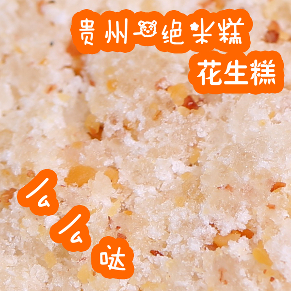 贵州兴义特产禾生粑粑坊500g糯米糕花生味酥麻味0化学包邮