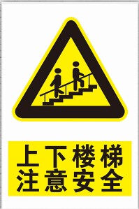 定做安全提醒小心告示牌标语 上下楼梯 注意安全 贴胶塑料板铝板