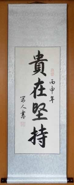 书法作品贵在坚持勤能补拙手写真迹书房教室条幅标语励志字画装裱