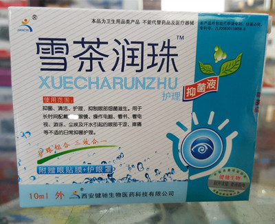 雪茶润珠护眼液润目滴眼液眼药买5送1