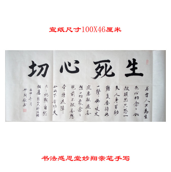 佛教书法作品中堂书法生死心切生死事大憨山大师法语