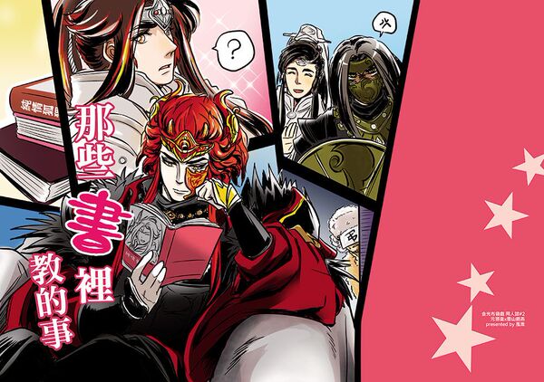 【预售】金光布袋戏蟹牛同人本元邪皇x雪山银燕|作者风淮|全年龄