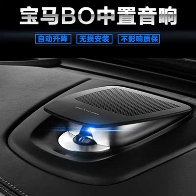 宝马5系6系7系x5原厂bo升降中置音响喇叭 b&o中置高音喇叭高保真