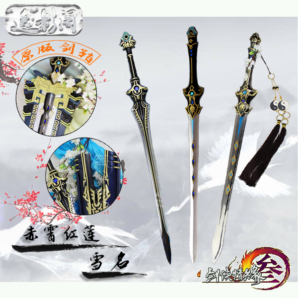 逸影阁剑网三基三周边纯阳橙武赤霄红莲雪名剑鞘cos道具金属收藏