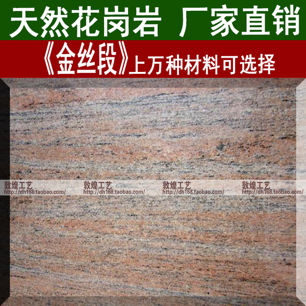 天然花岗岩金丝段石材装修客厅地面地砖地板背景墙茶几餐桌台面板