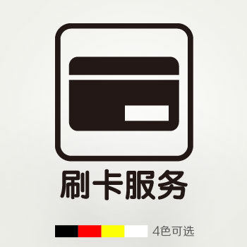 刷卡服务 玻璃贴纸 前台收银台柜台贴纸 信用卡银联卡支付标志