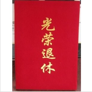 16k光榮退休 證書 獎狀 本套 紅色退休證書 13cm*18.5cm