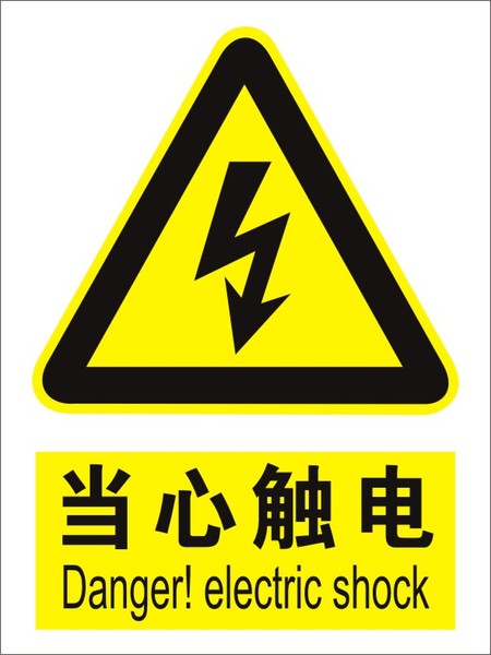 当心触电小心有电有电危险止步高压危险标识贴警示贴纸安全标识牌