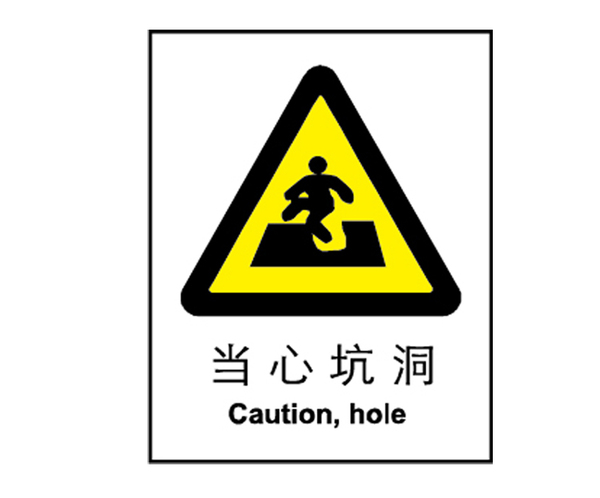 安全指示标识 告示牌 不干胶标贴 小心有坑提示牌 当心坑洞a0022