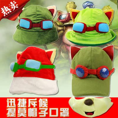 英雄联盟lol龙龟提莫帽子口罩红色圣诞版秋冬毛绒cos男女卖萌必备