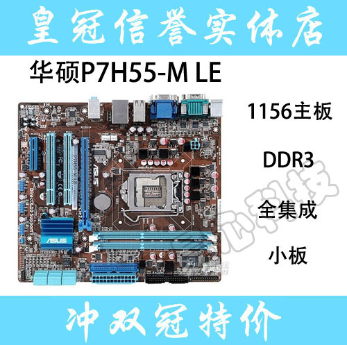 h55主板 1156針 華碩 p7h55-m le\plus 技嘉 ga-h55m-s2\d2h