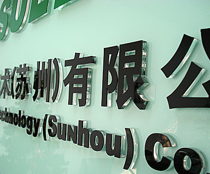 亚克力 字 水晶字 有机板 pvc板字 雪弗板字 招牌字 标牌字