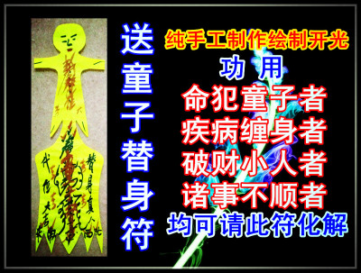 化童子命符 化灾符 送替身符 解童子命符*藏风阁*