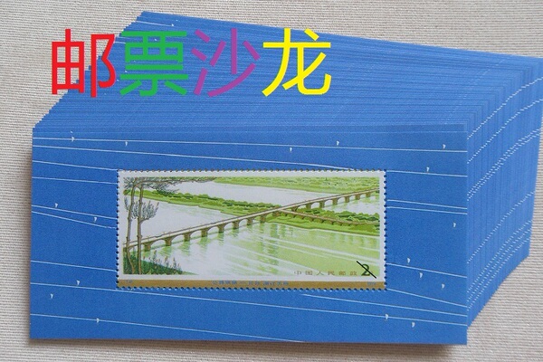 特价新中国邮票邮票收藏t31m公路拱桥小型张 纪念张邮品样张
