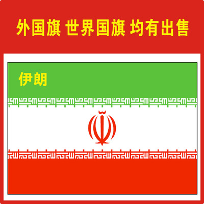 世界国旗 中国国旗 外国国旗 3号伊朗国旗 三号