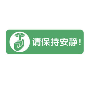 保持安靜玻璃櫥窗貼紙 牆貼 辦公室房間公共場所標誌標識貼警示貼