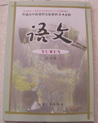 2015鲁人版山东人民出版社高中语文书课本教材教科书必修四必修4