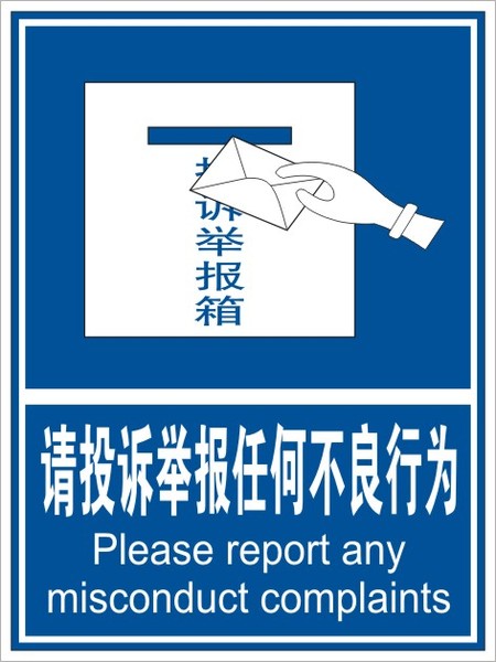 请投诉举报任何不良行为|反恐警示标志|安全标识牌|工厂标示标志