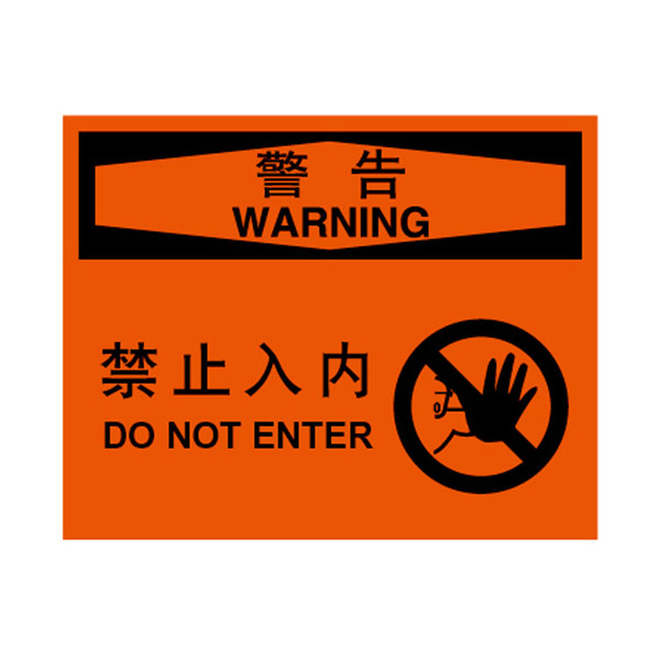 博尔杰安全标识 密闭空间安全警告标识 警告-禁止入内 标贴a7263