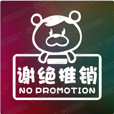 谢绝推销商务楼办公室墙贴玻璃门贴服装店店铺橱窗玻璃一代墙贴纸