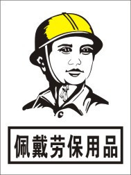 t73 佩戴劳保用品 30x40cm 定制标牌 定做安全标志 提示牌 指示牌