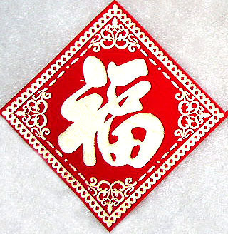 10cm15cm25cm30cm35cm50cm60cm新年正方形高档植绒布烫金福字门贴