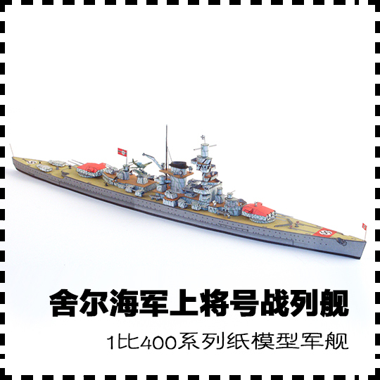 德国舍尔海军上将号战列舰 纸模型 战列舰模型 1:400 手工diy纸艺