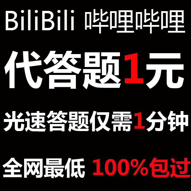 bilibili站代答题b站哔哩哔哩邀请码正式会员账