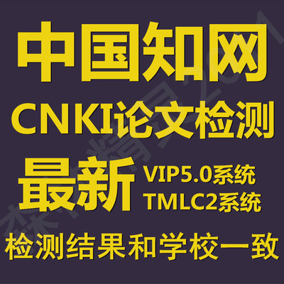 硕博士论文定稿查重 cnki中国知网vip5.0论文检