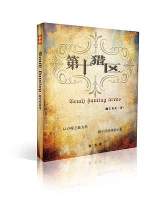 EXO同人文第十猎区 之以火光之名实体书-淘宝