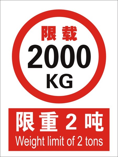 电梯货梯限重标识限重标志2吨限载2000kg重量标志牌订制订定做