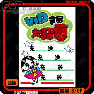 会员vip大招募手绘pop海报设计 充值赠送现金活动宣传手写pop海报