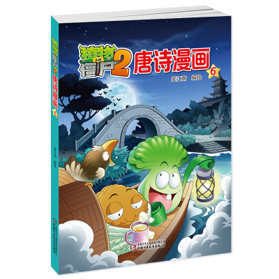 新出現貨 植物大戰殭屍2唐詩漫畫6 幽默搞笑爆笑校園百科漫畫書 7-10