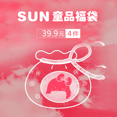 sun童品* 童装福袋- 39.9元 四件 超值好运 款式颜色随机